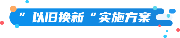 “以舊換新”實施方案